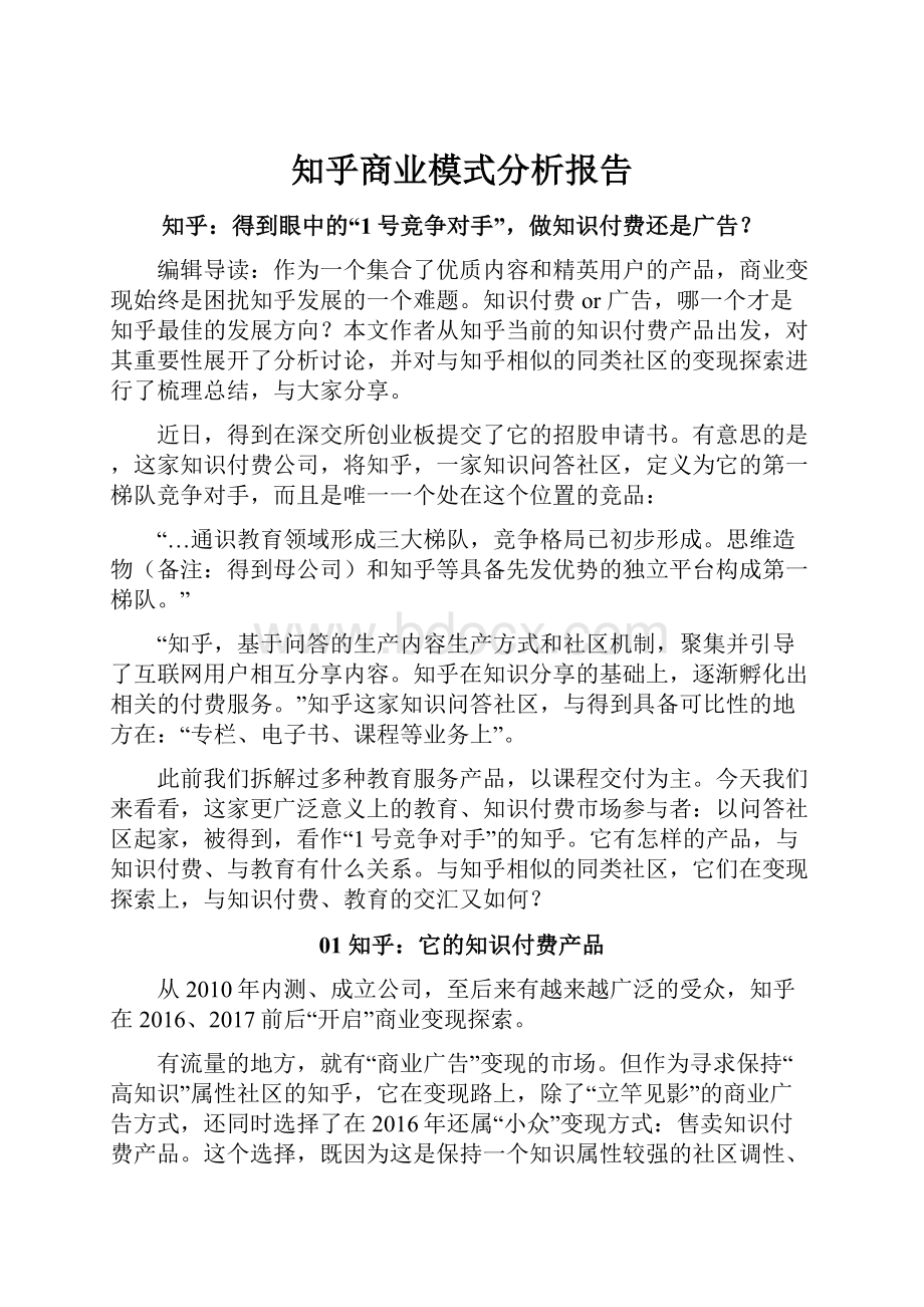 知乎商业模式分析报告.docx