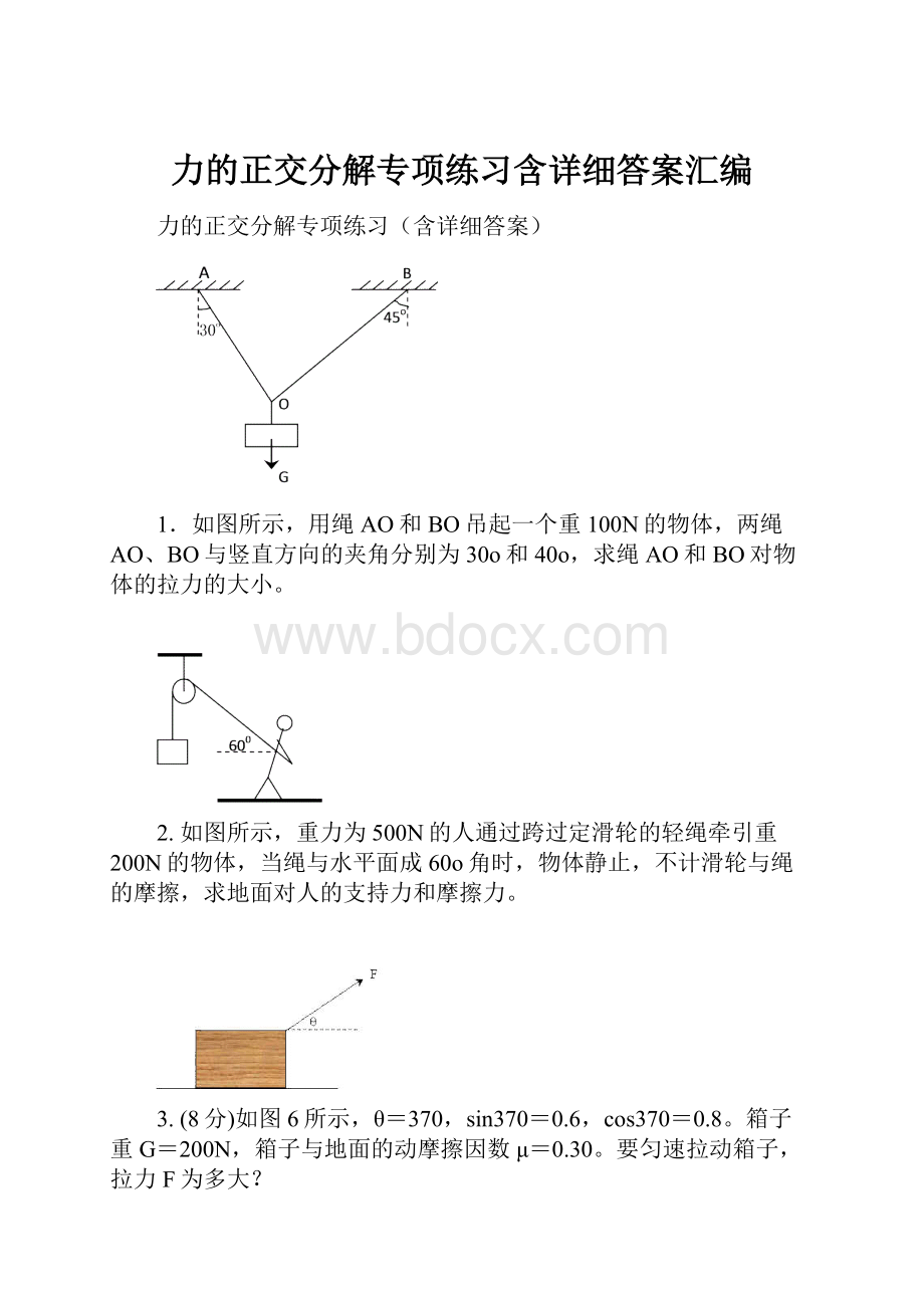 力的正交分解专项练习含详细答案汇编.docx