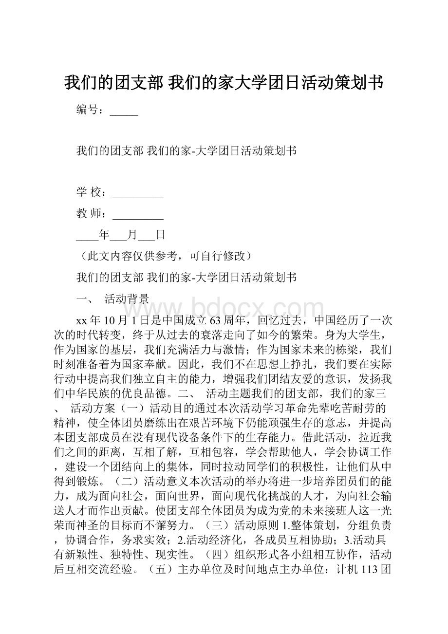 我们的团支部 我们的家大学团日活动策划书.docx_第1页