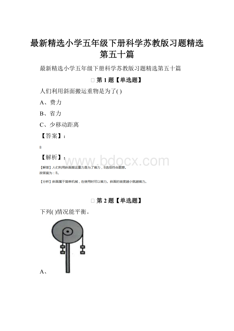 最新精选小学五年级下册科学苏教版习题精选第五十篇.docx