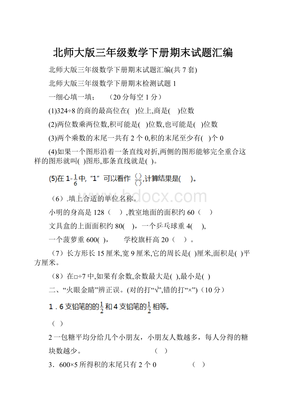 北师大版三年级数学下册期末试题汇编.docx