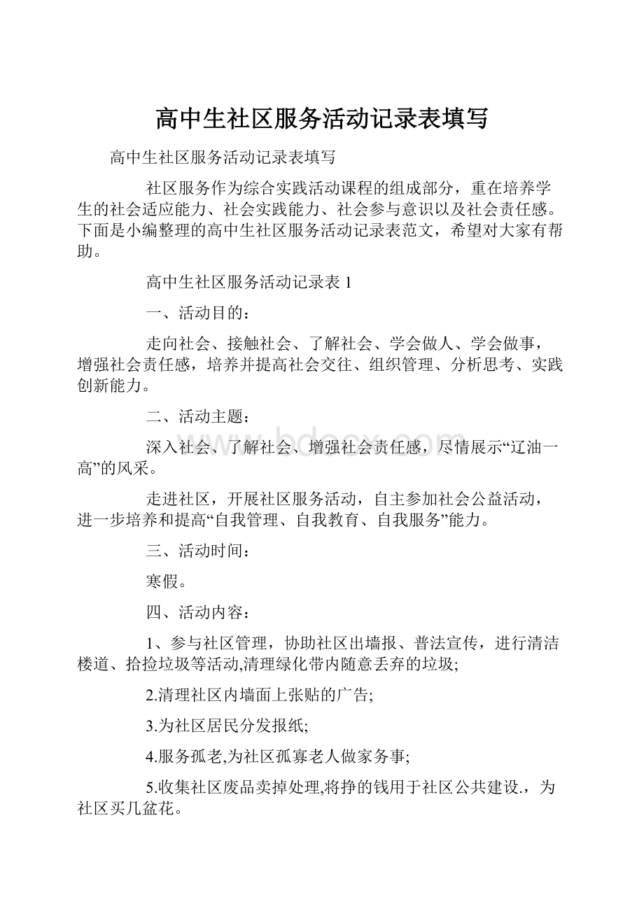 高中生社区服务活动记录表填写.docx