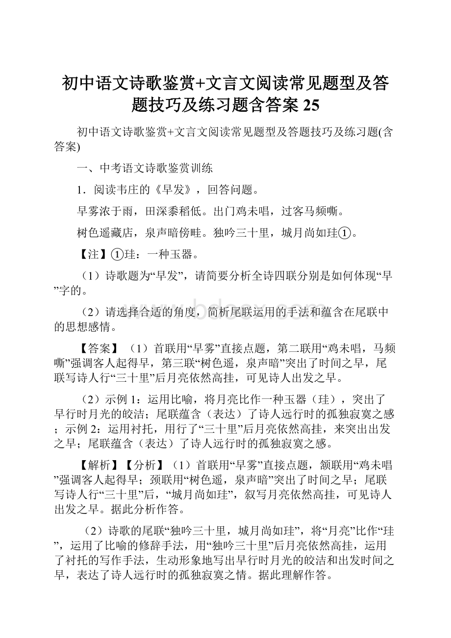 初中语文诗歌鉴赏+文言文阅读常见题型及答题技巧及练习题含答案 25.docx_第1页