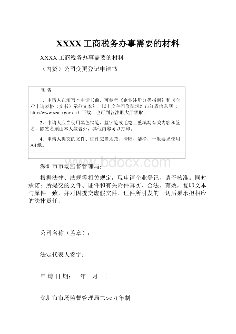 XXXX工商税务办事需要的材料.docx