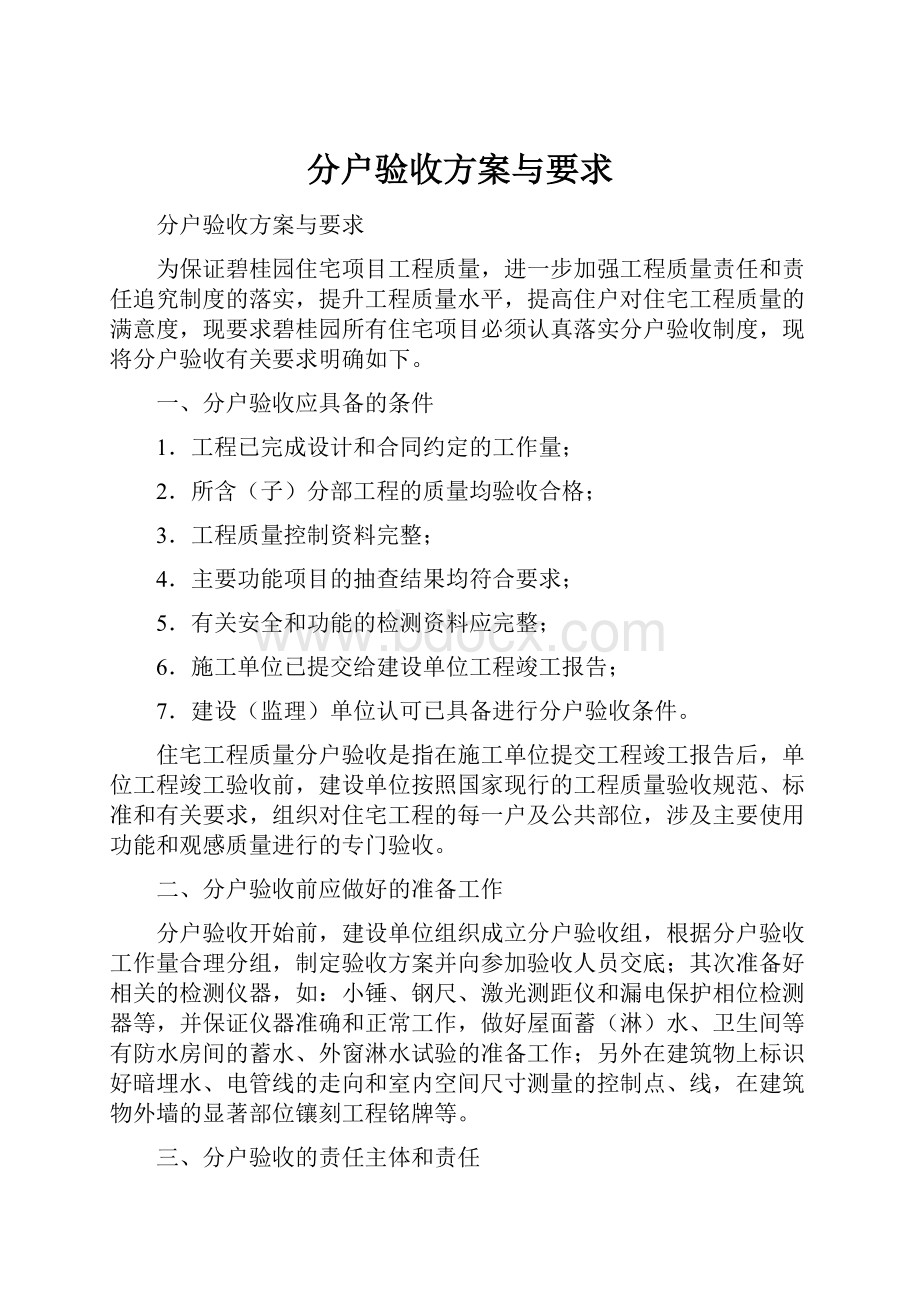 分户验收方案与要求.docx_第1页