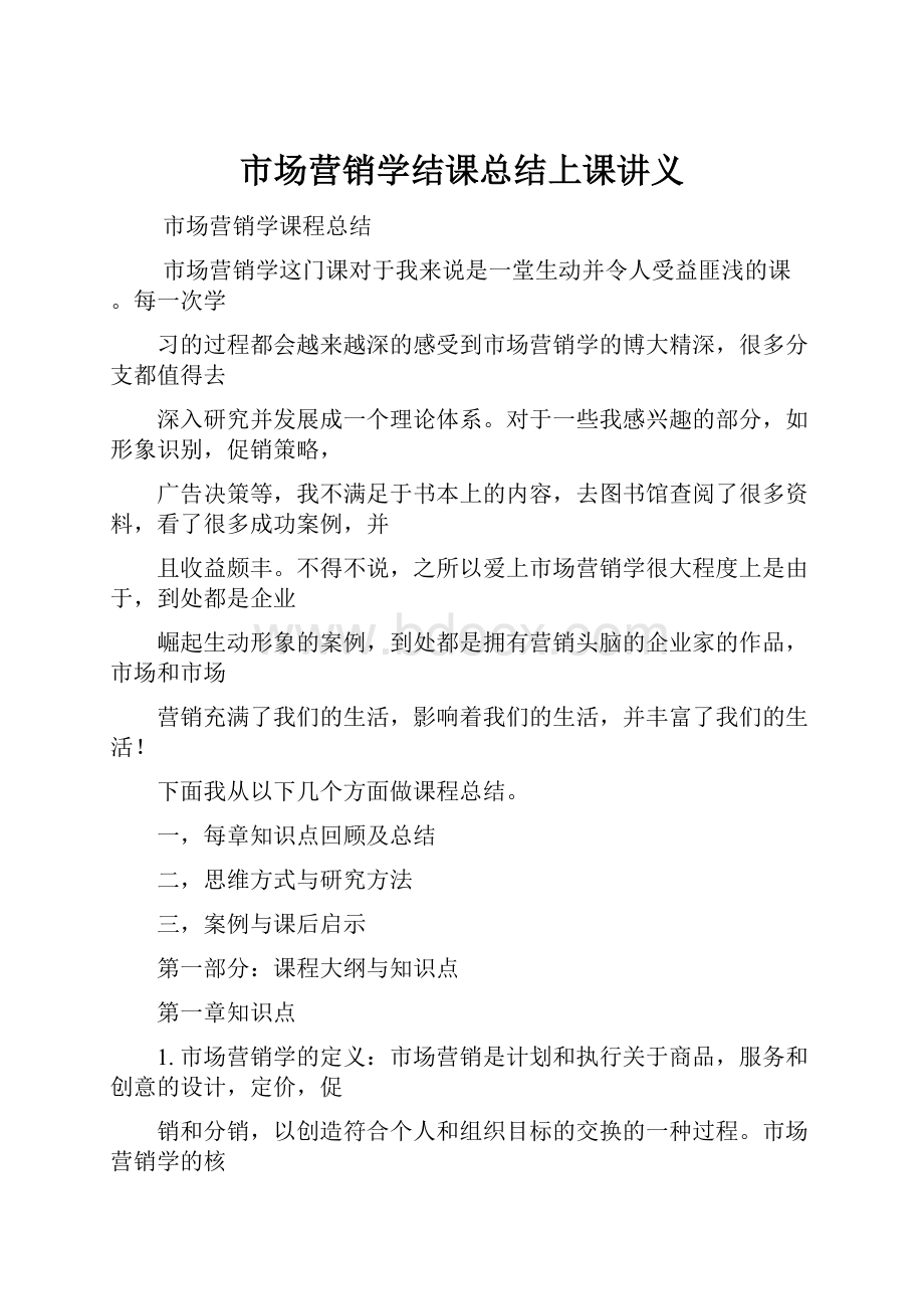 市场营销学结课总结上课讲义.docx_第1页