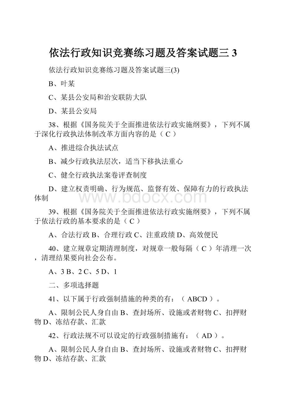 依法行政知识竞赛练习题及答案试题三3.docx