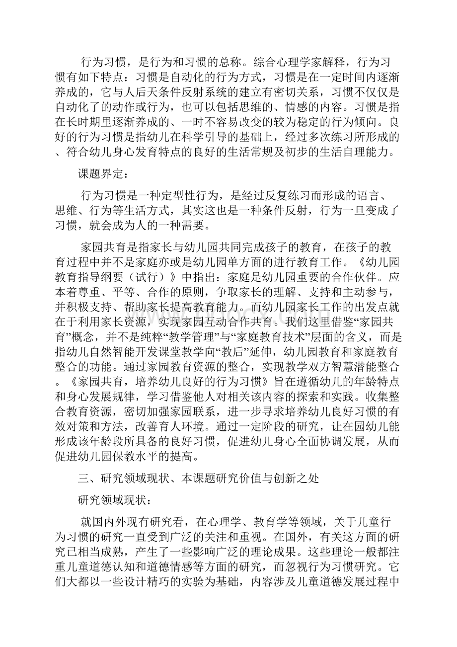 《家园共育培养幼儿良好的行为习惯》课题研究方案.docx_第2页