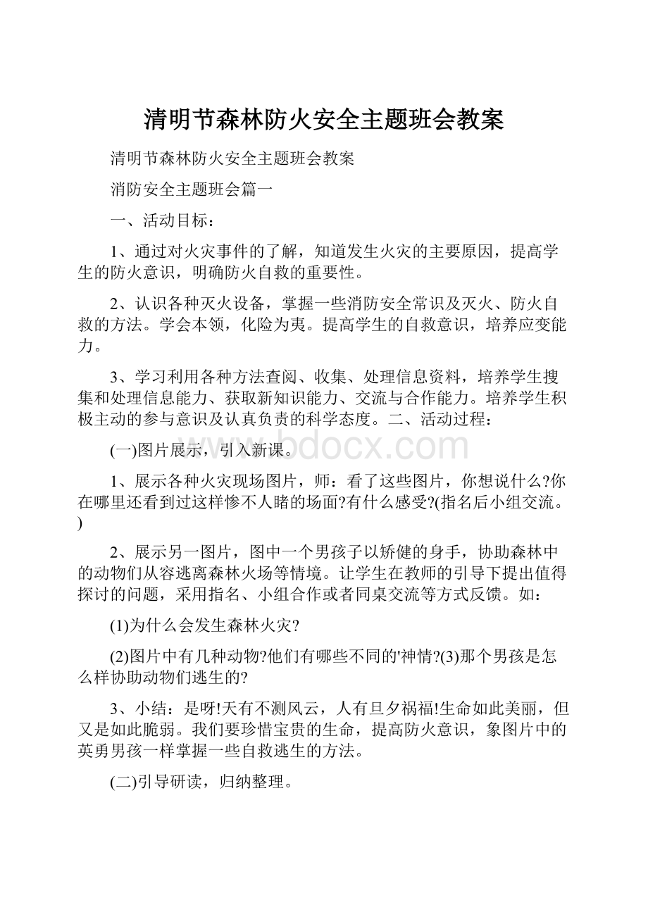 清明节森林防火安全主题班会教案.docx