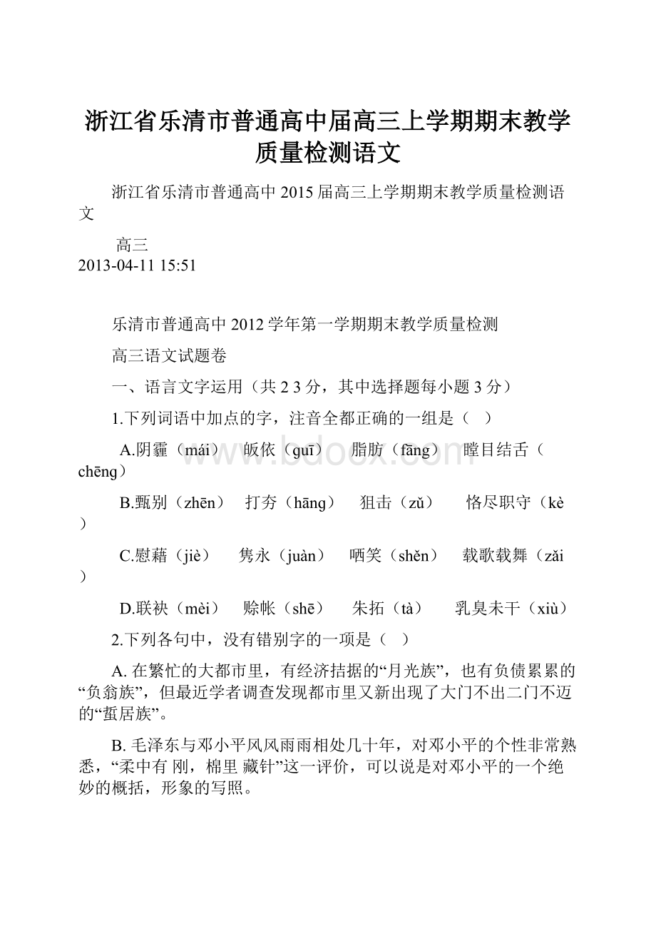 浙江省乐清市普通高中届高三上学期期末教学质量检测语文.docx