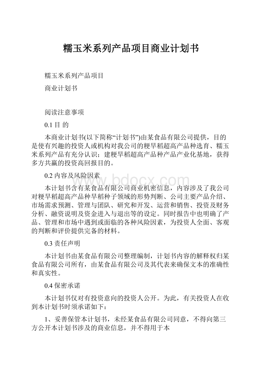 糯玉米系列产品项目商业计划书.docx