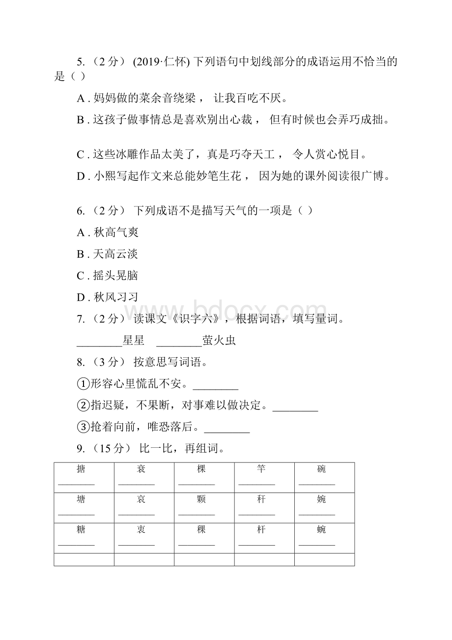 淮南市小升初语文复习专题二词语考点梳理D卷.docx_第2页