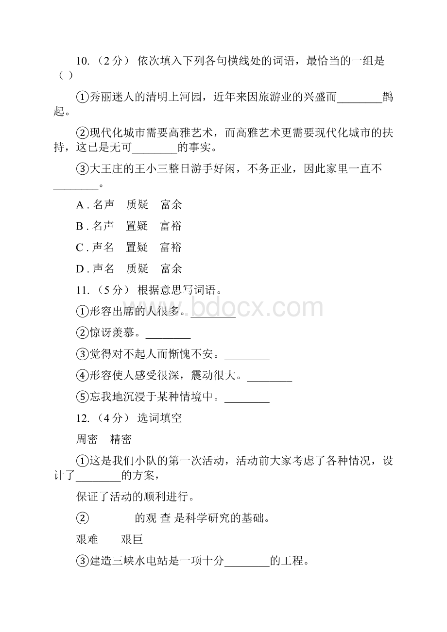 淮南市小升初语文复习专题二词语考点梳理D卷.docx_第3页