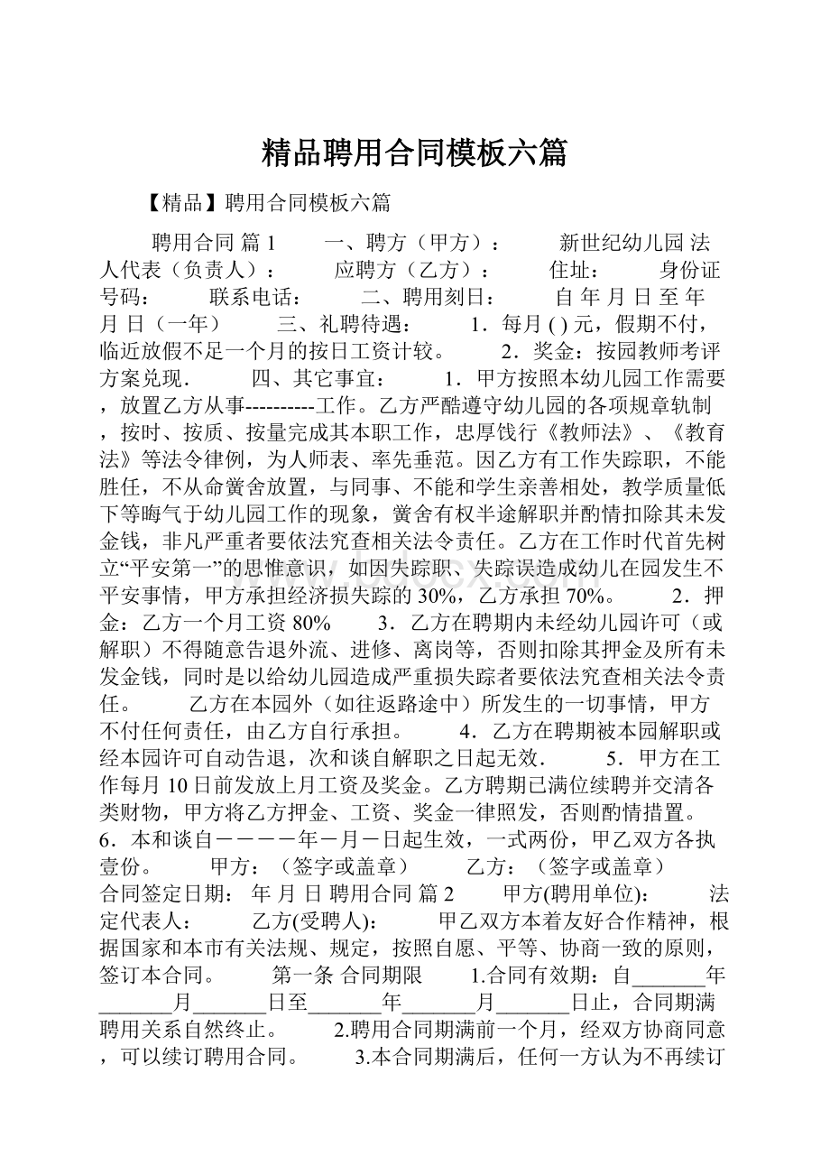 精品聘用合同模板六篇.docx