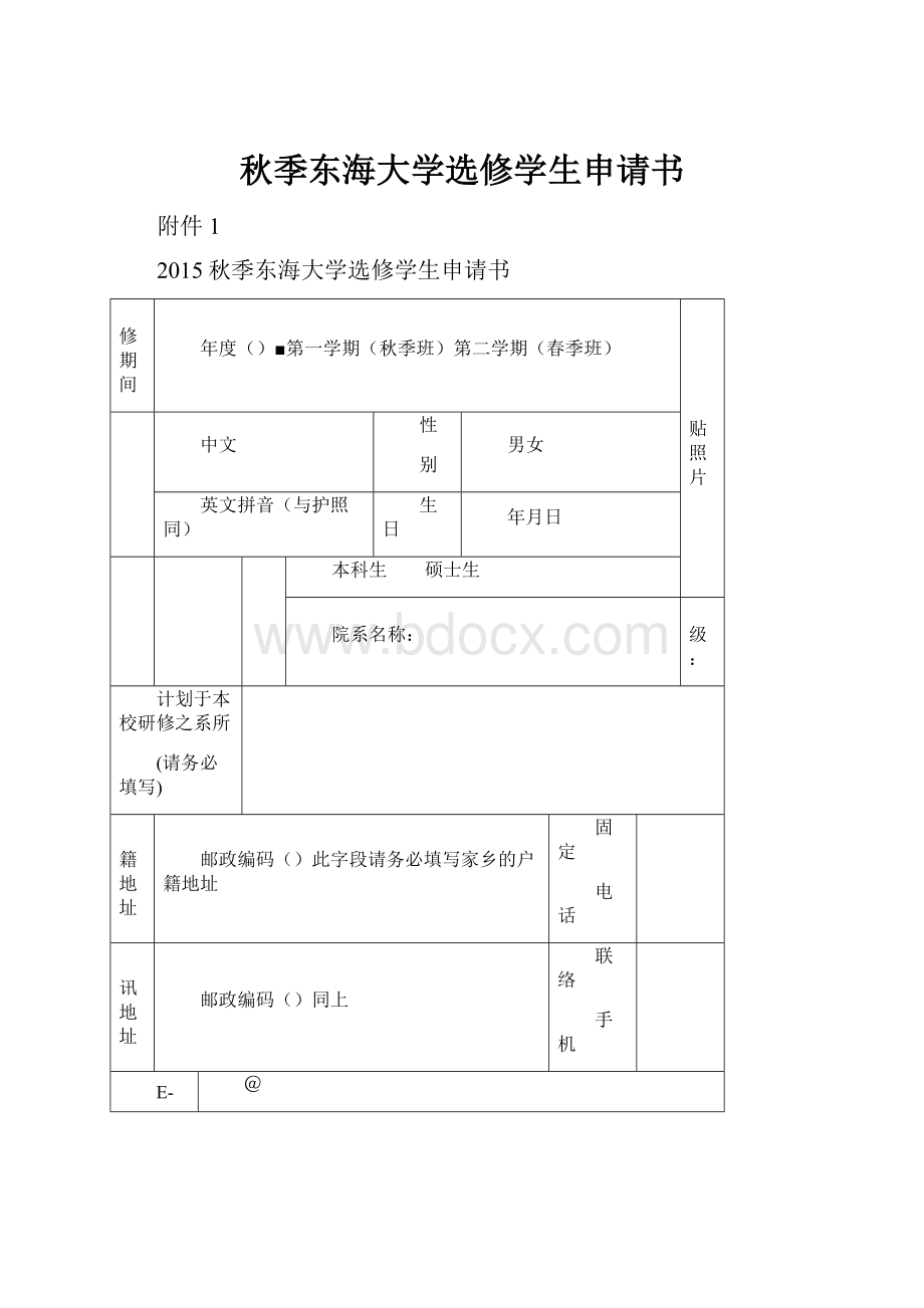 秋季东海大学选修学生申请书.docx