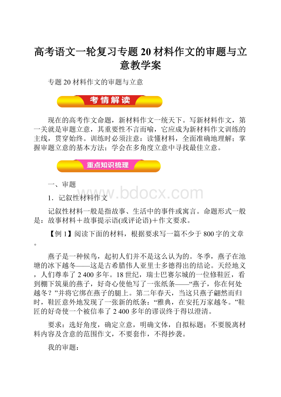 高考语文一轮复习专题20材料作文的审题与立意教学案.docx_第1页