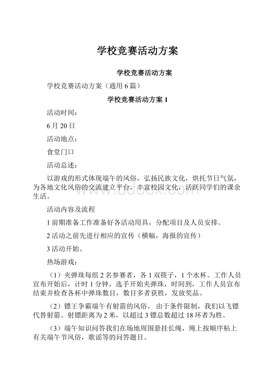 学校竞赛活动方案.docx