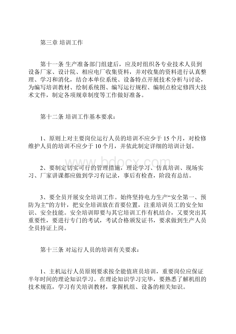 新建火电机组生产准备工作管理规定教学提纲.docx_第3页