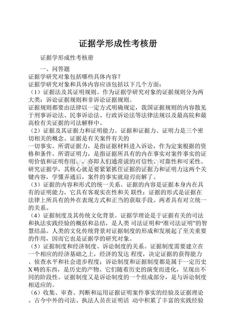 证据学形成性考核册.docx