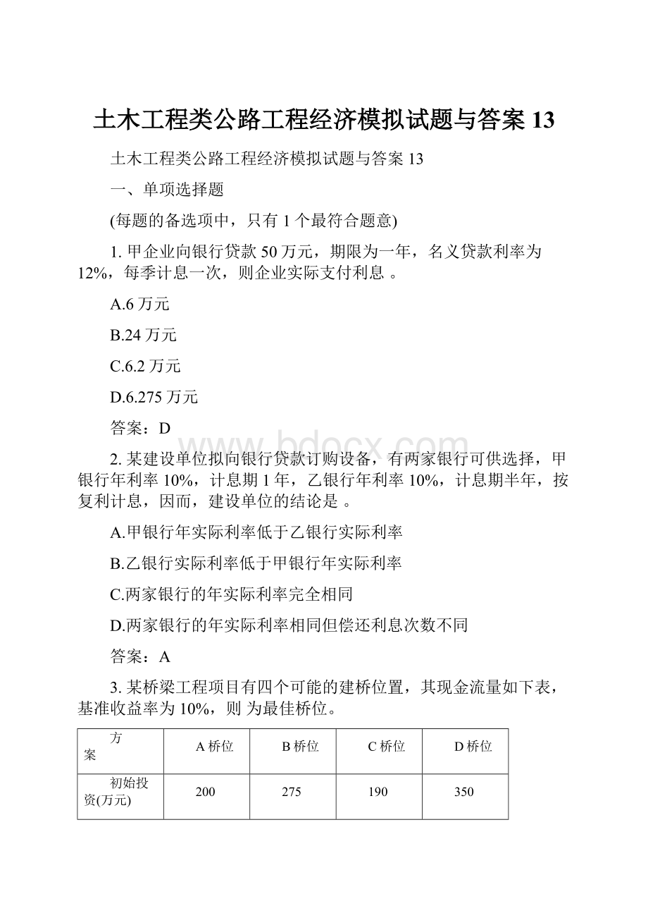 土木工程类公路工程经济模拟试题与答案13.docx