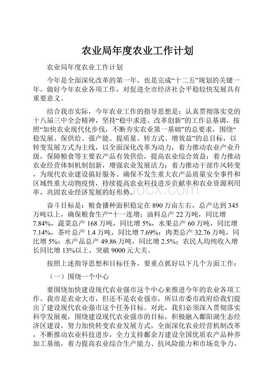 农业局年度农业工作计划.docx_第1页