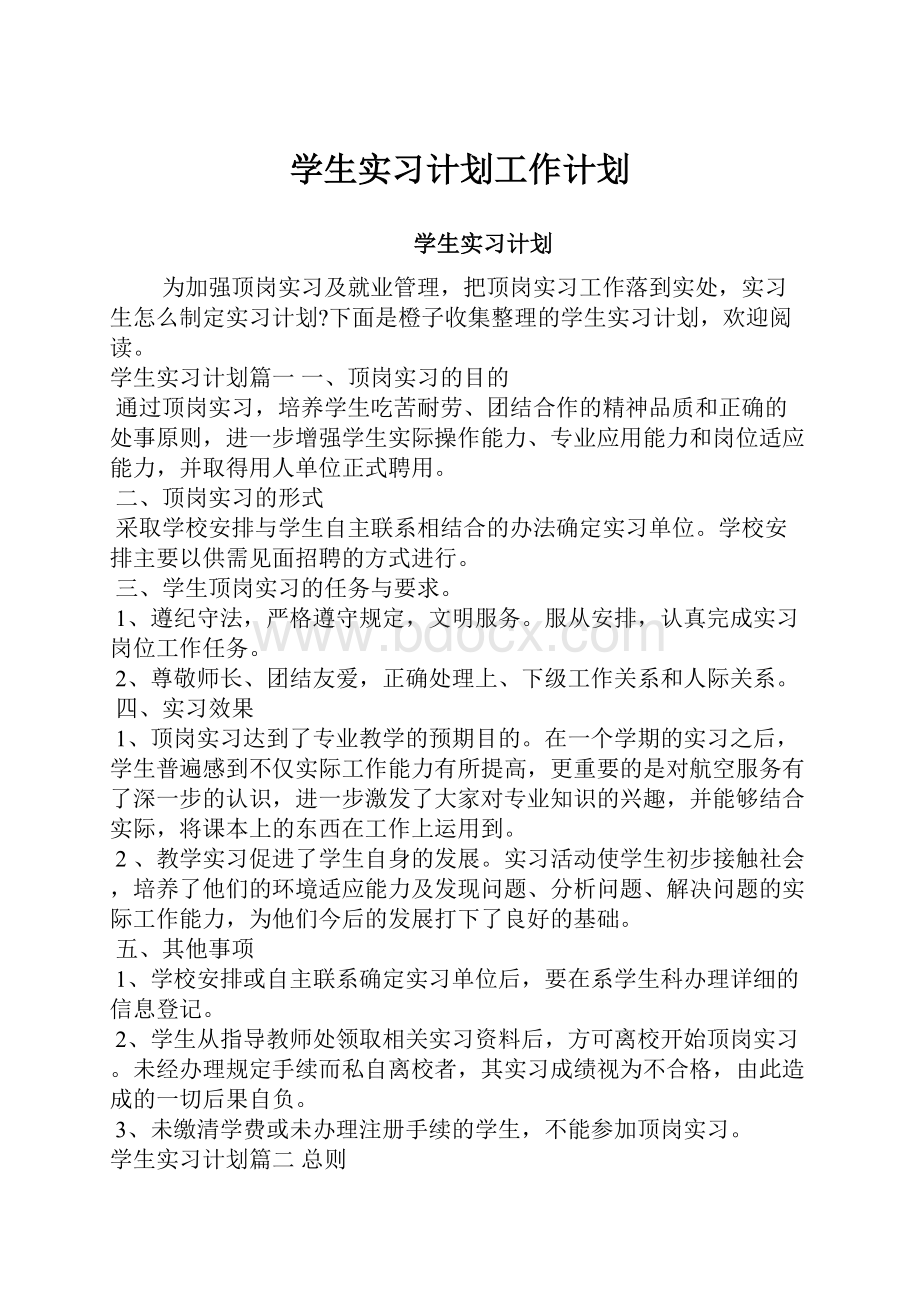 学生实习计划工作计划.docx_第1页