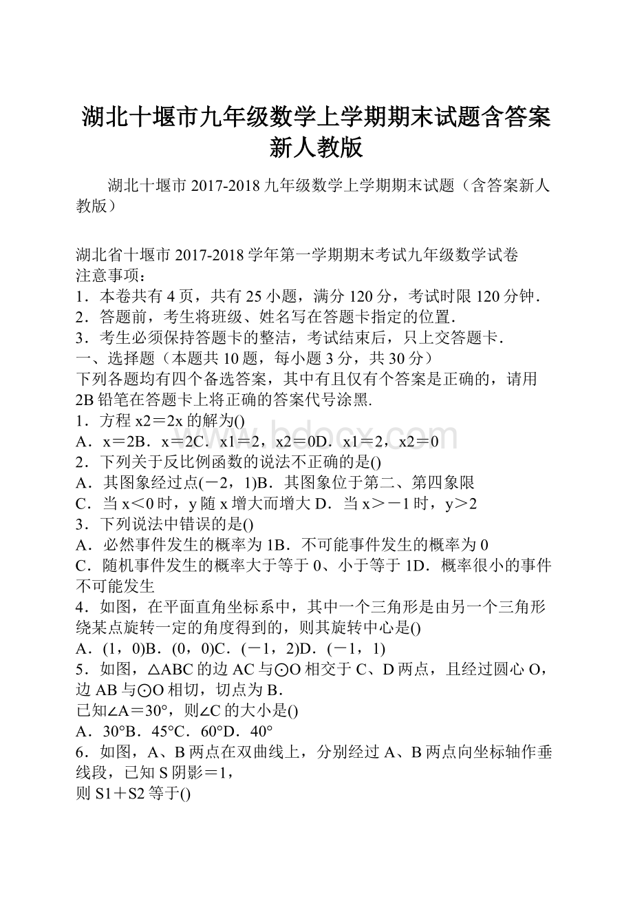 湖北十堰市九年级数学上学期期末试题含答案新人教版.docx