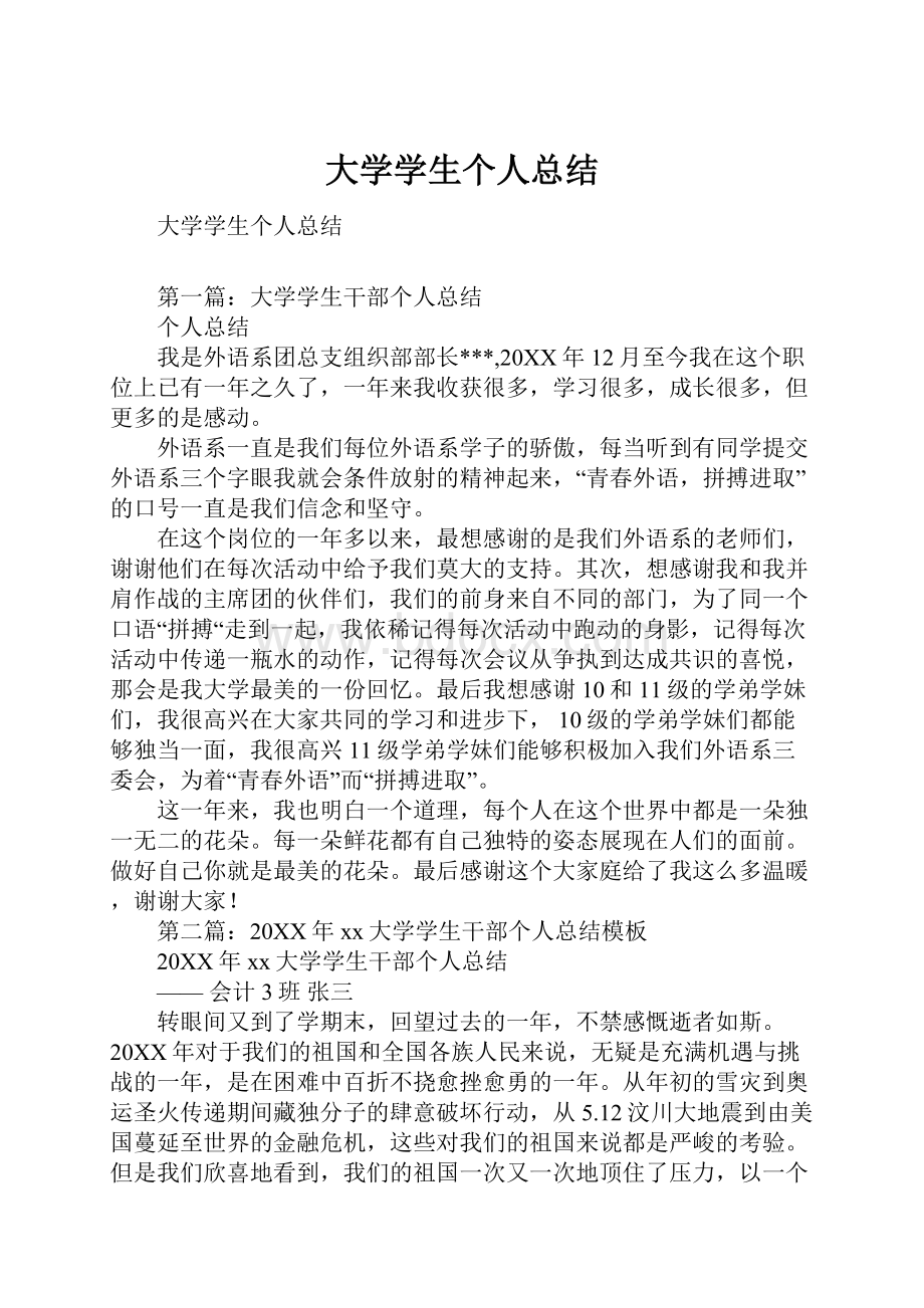 大学学生个人总结.docx