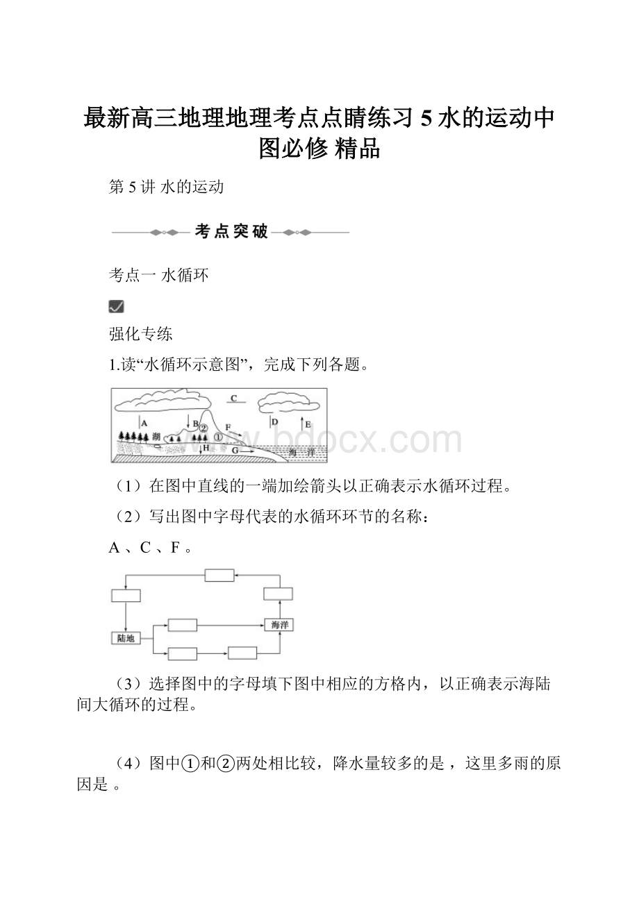 最新高三地理地理考点点睛练习5水的运动中图必修 精品.docx_第1页