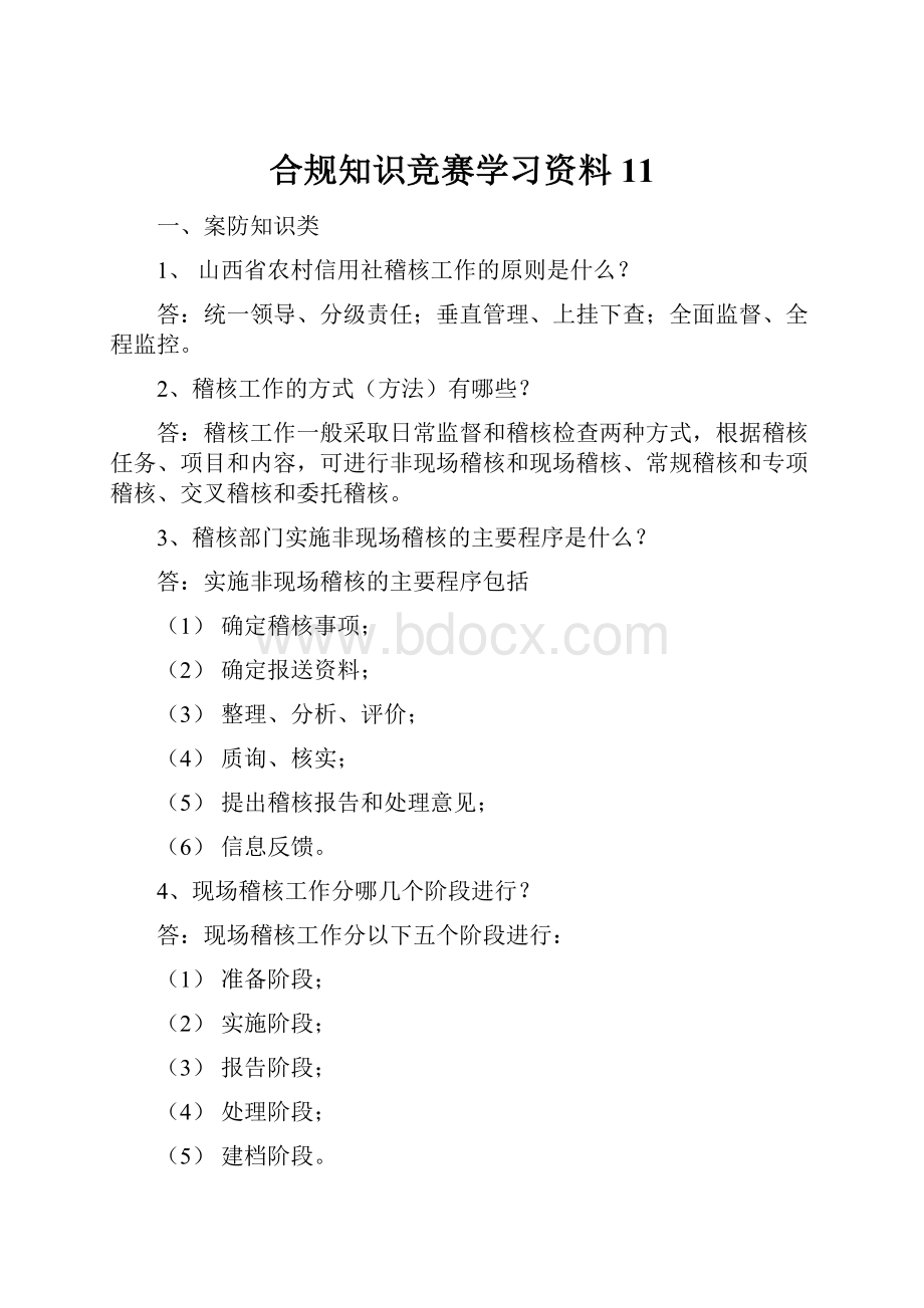 合规知识竞赛学习资料11.docx