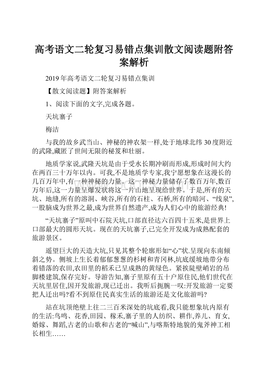 高考语文二轮复习易错点集训散文阅读题附答案解析.docx