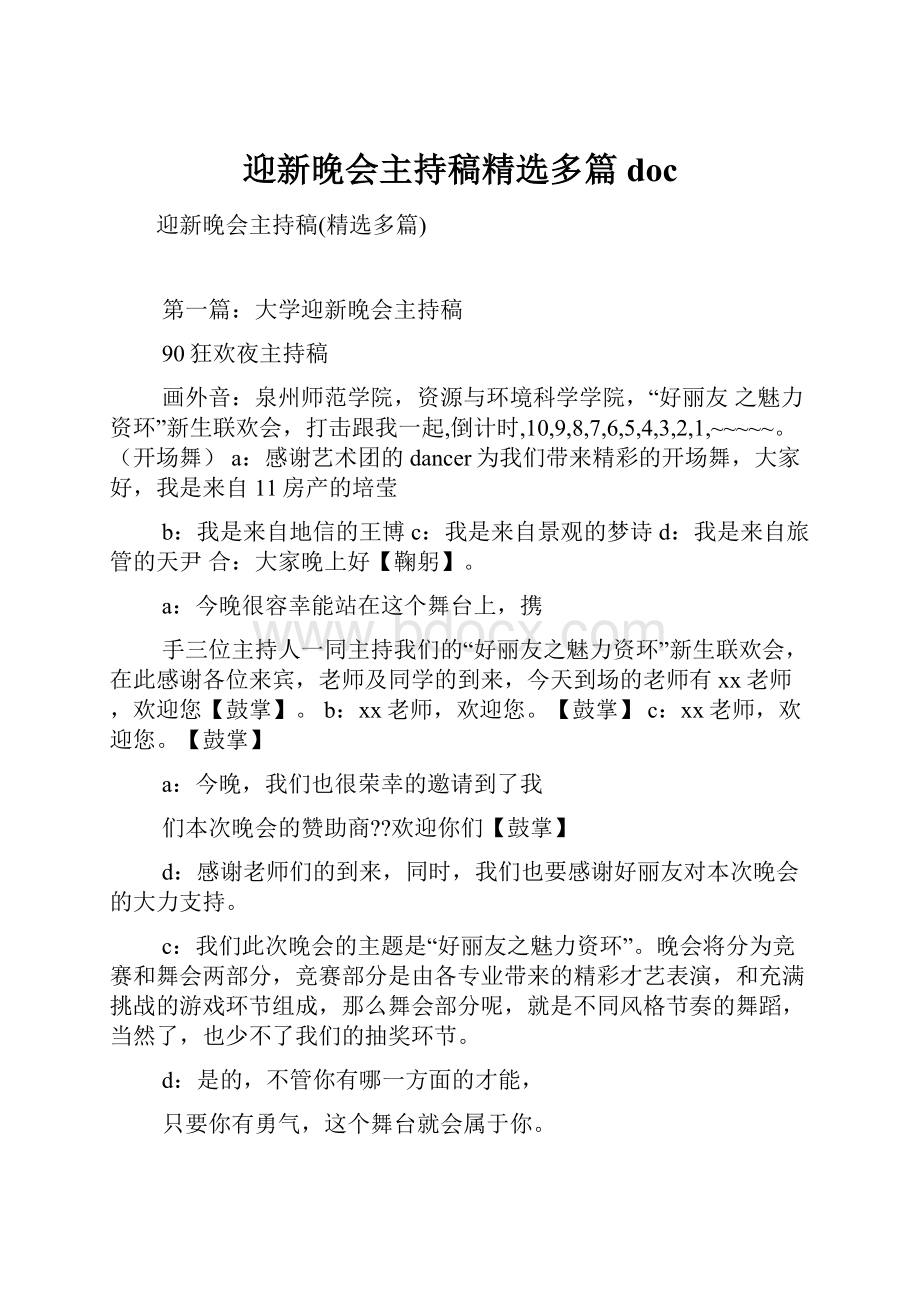 迎新晚会主持稿精选多篇doc.docx