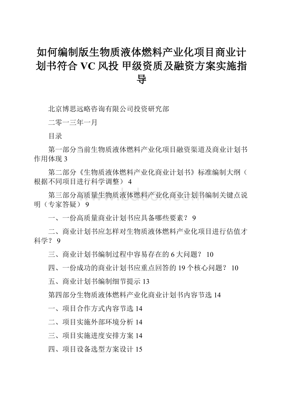 如何编制版生物质液体燃料产业化项目商业计划书符合VC风投 甲级资质及融资方案实施指导.docx