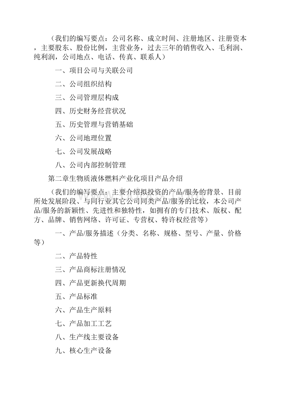 如何编制版生物质液体燃料产业化项目商业计划书符合VC风投 甲级资质及融资方案实施指导.docx_第3页