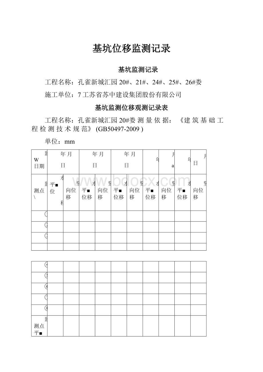 基坑位移监测记录.docx_第1页