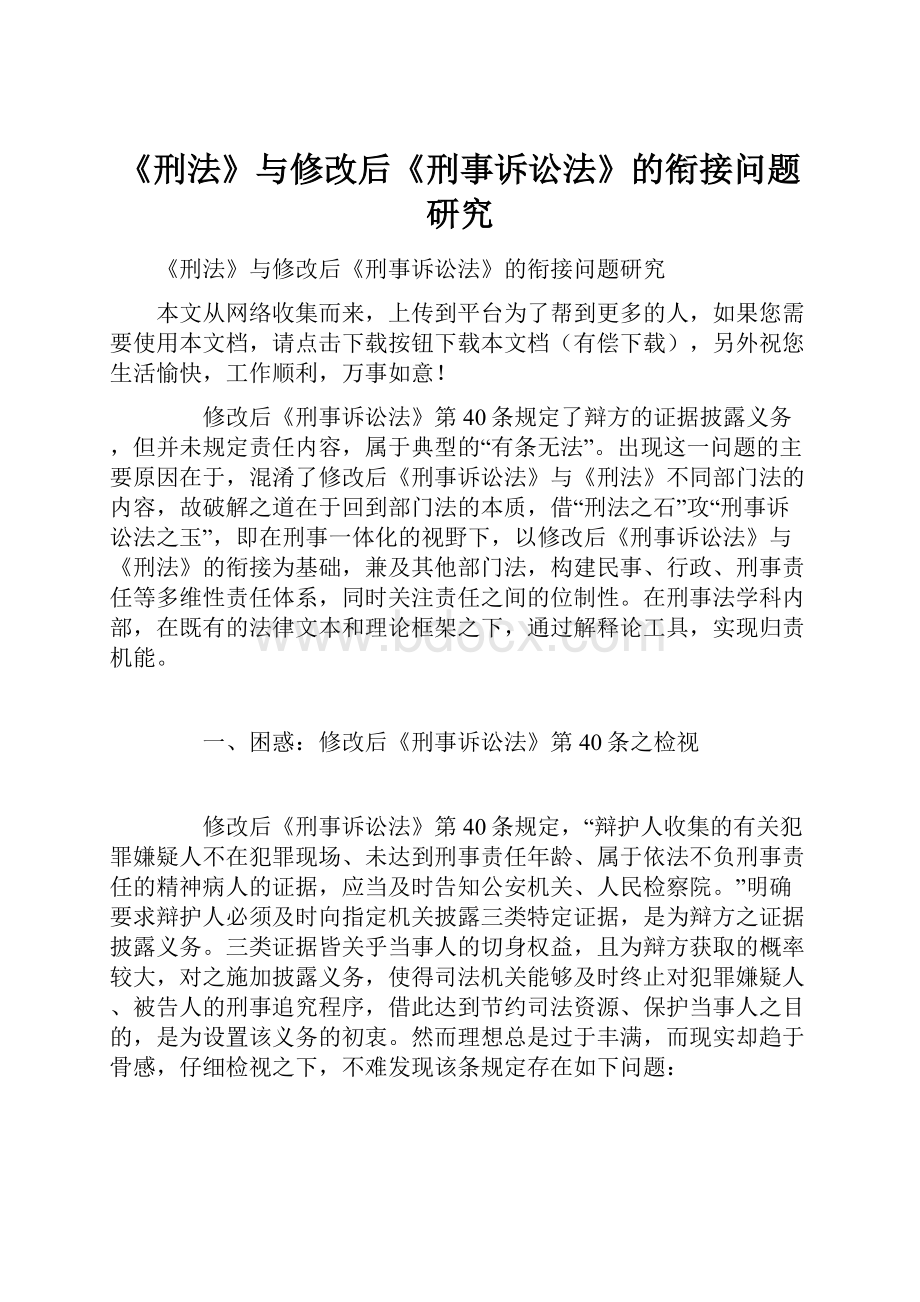 《刑法》与修改后《刑事诉讼法》的衔接问题研究.docx