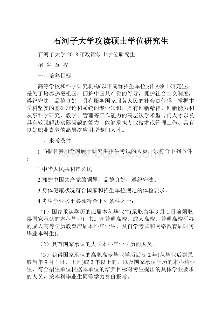 石河子大学攻读硕士学位研究生.docx_第1页