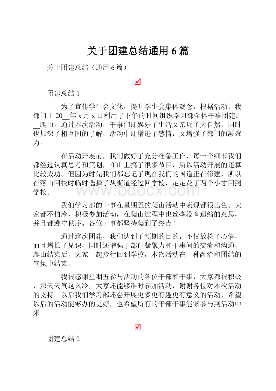 关于团建总结通用6篇.docx