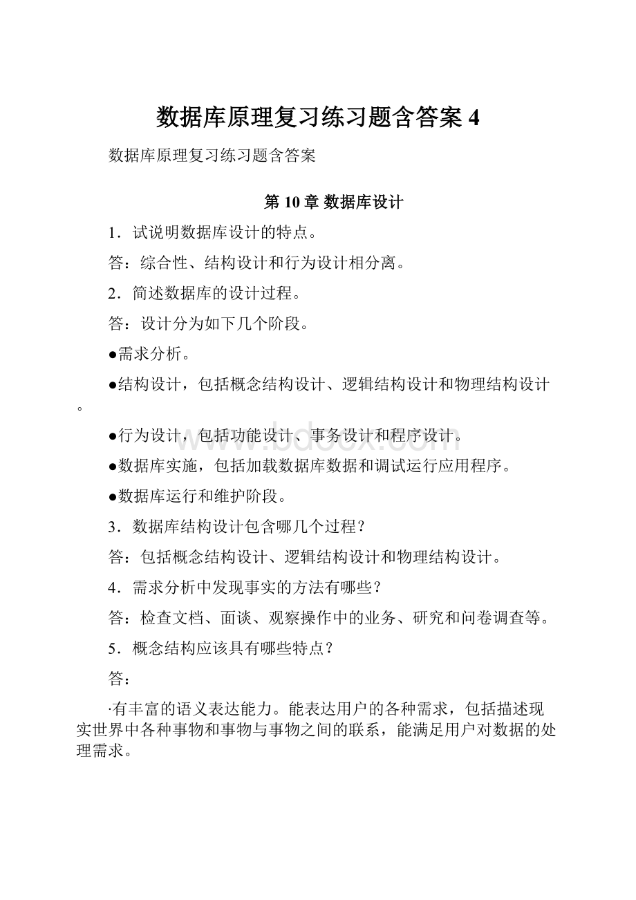 数据库原理复习练习题含答案4.docx