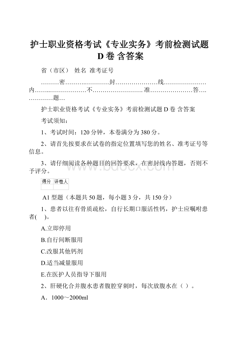 护士职业资格考试《专业实务》考前检测试题D卷 含答案.docx