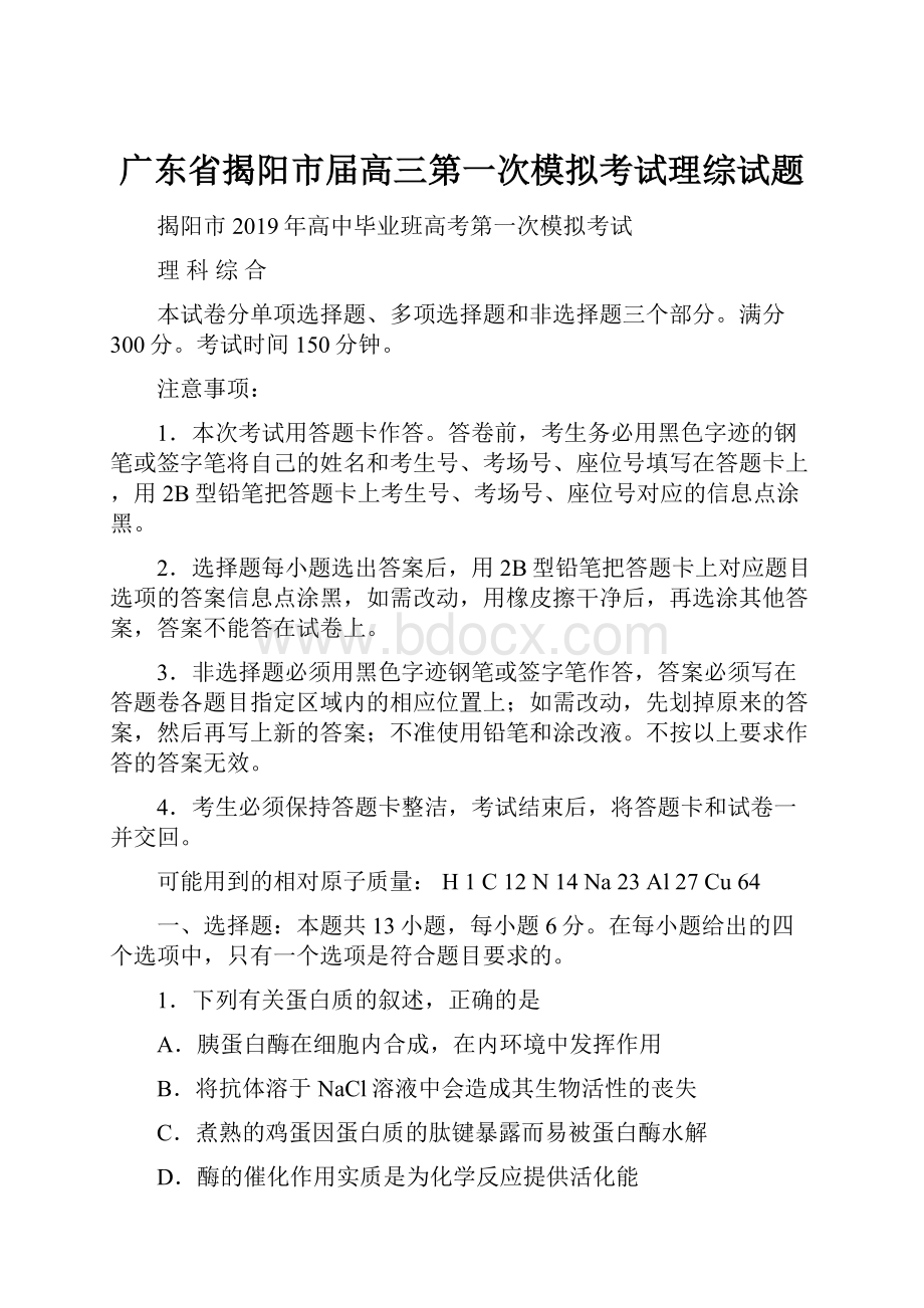 广东省揭阳市届高三第一次模拟考试理综试题.docx