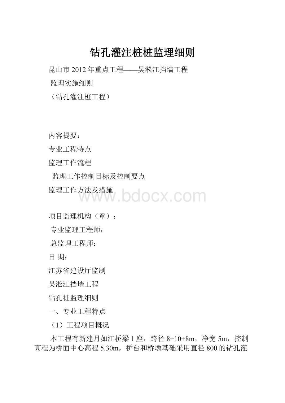 钻孔灌注桩桩监理细则.docx