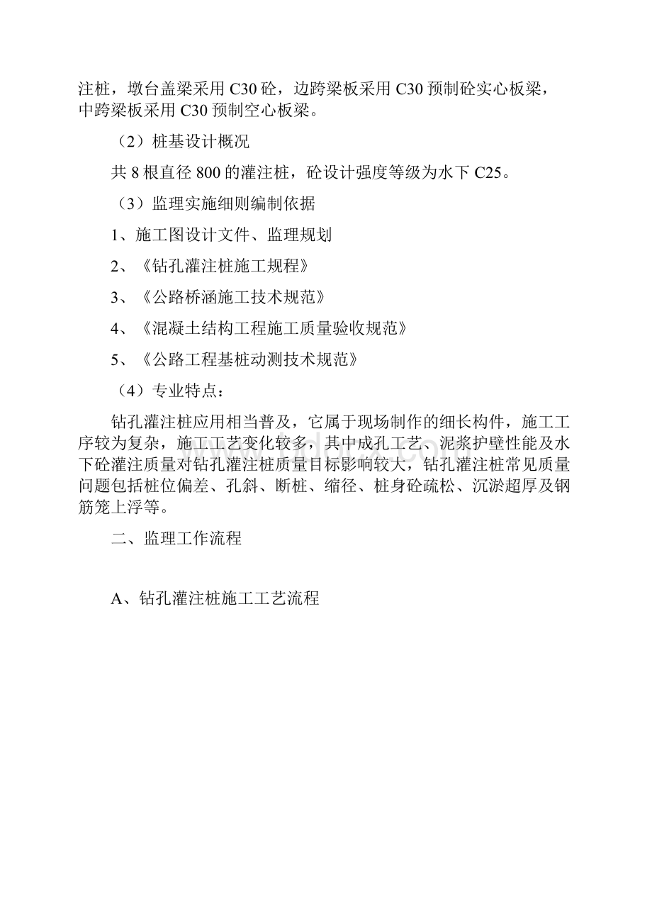 钻孔灌注桩桩监理细则.docx_第2页