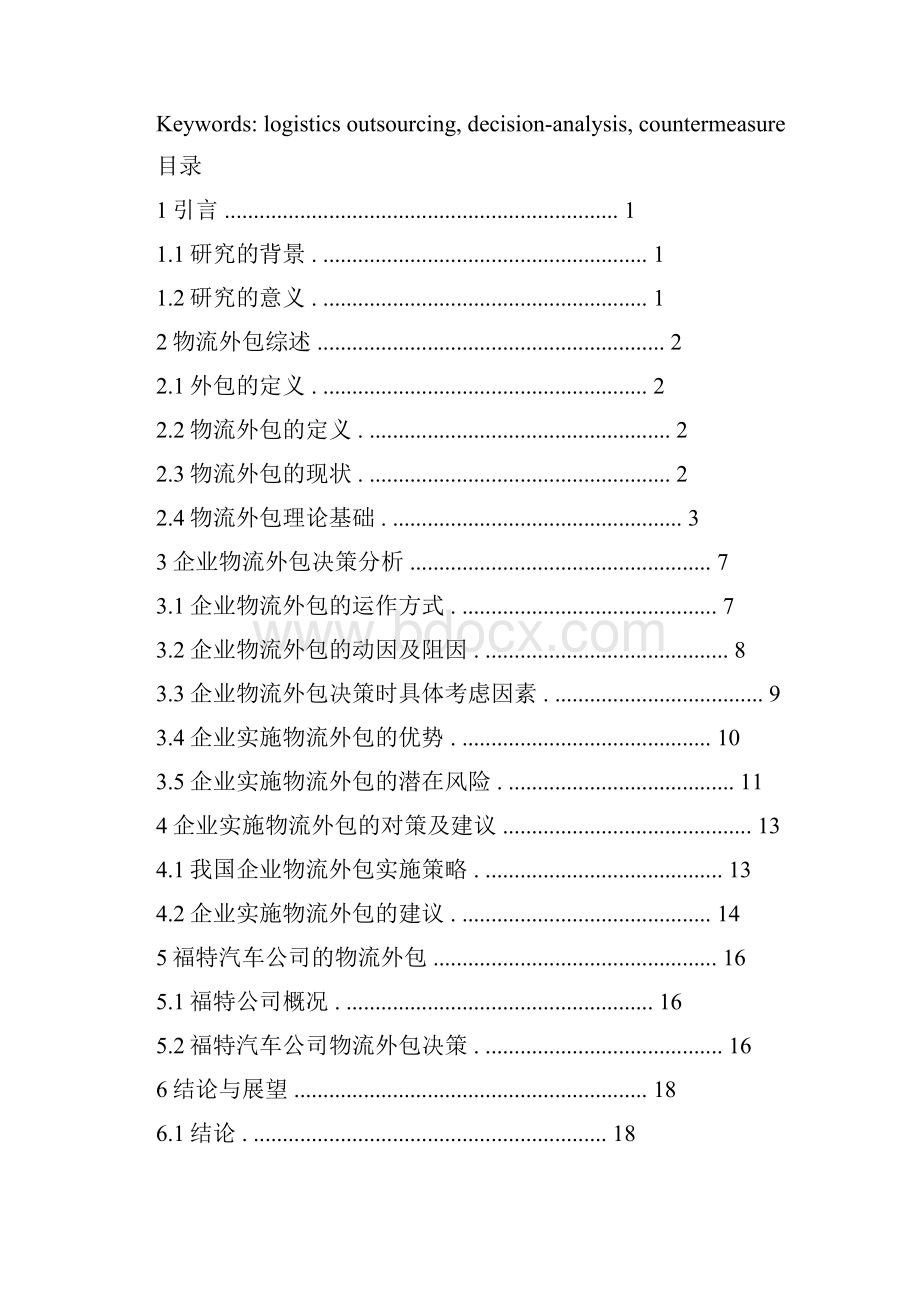 企业物流外包决策分析研究解析.docx_第2页