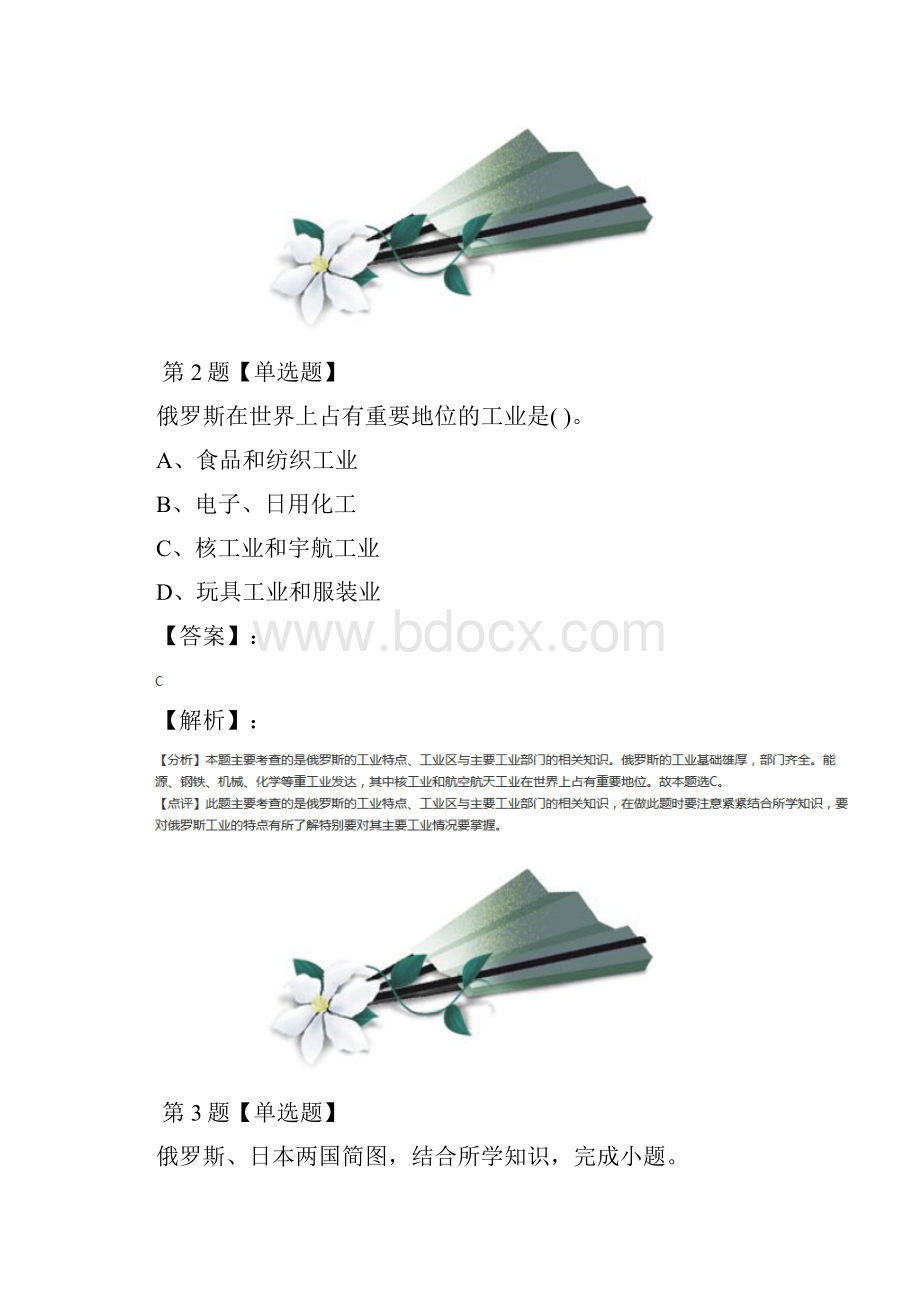 精选初中地理七年级下册第十章《认识国家》101俄罗斯世界上面积最大的国家晋教版课后练习第八十.docx_第2页