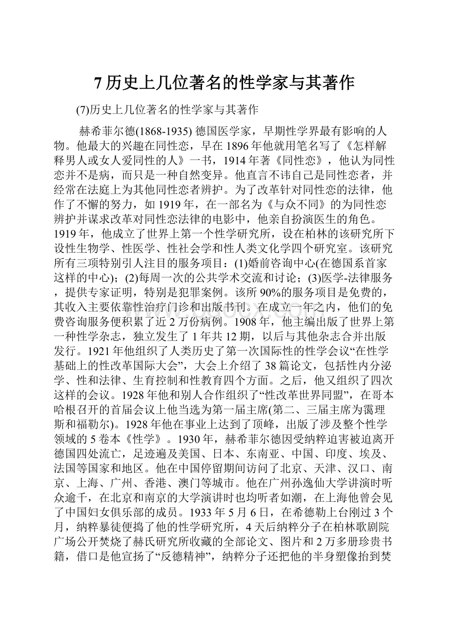 7历史上几位著名的性学家与其著作.docx