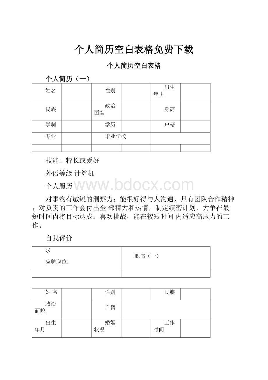 个人简历空白表格免费下载.docx_第1页