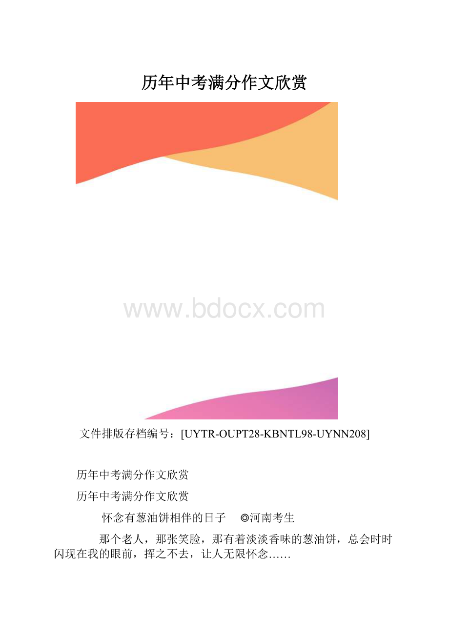 历年中考满分作文欣赏.docx_第1页