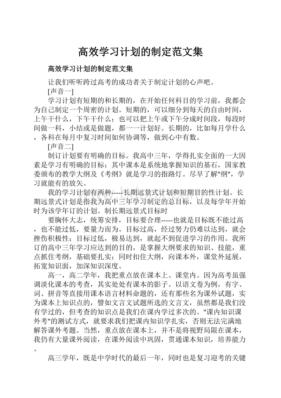 高效学习计划的制定范文集.docx