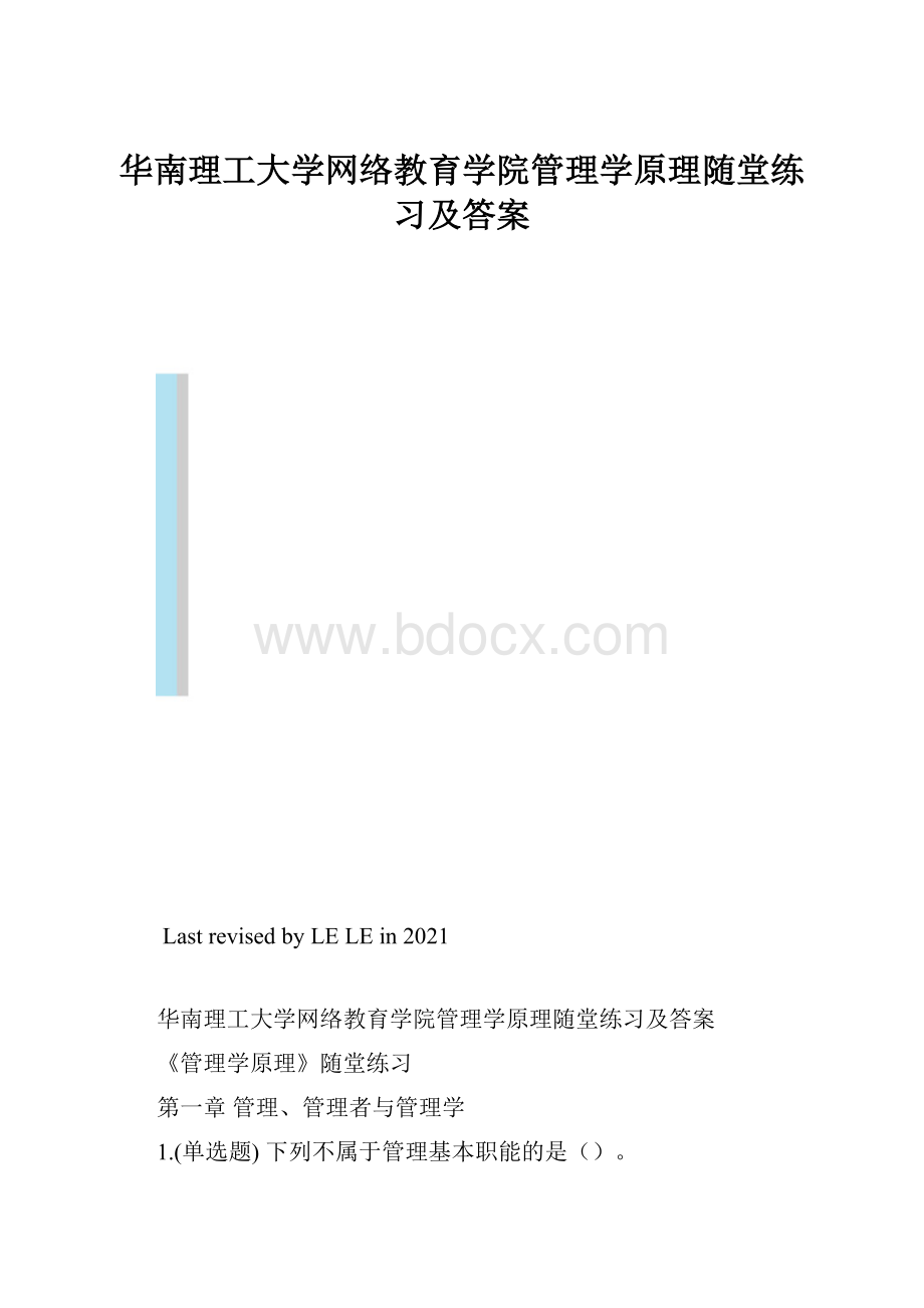 华南理工大学网络教育学院管理学原理随堂练习及答案.docx